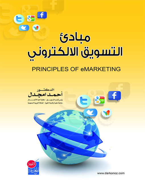 Cover of مبادئ التسويق الإلكتروني = Principles of E-Marketing